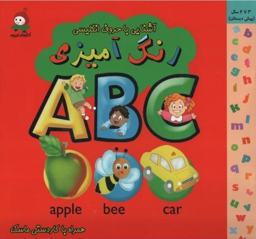 رنگ آمیزی آشنایی با حروف انگلیسی ماسکدار(وندیداد)