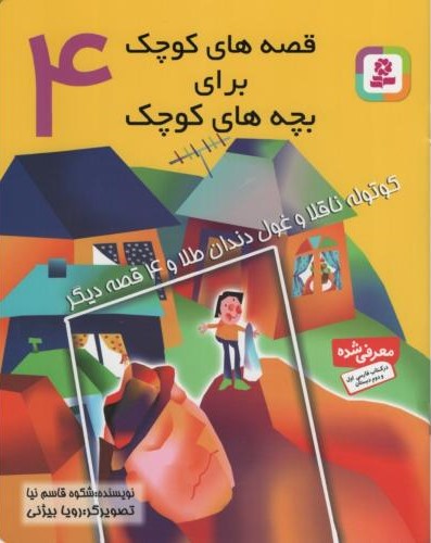 قصه های کوچک برای بچه های کوچک 4_کوتوله ناقلا و غول دندان طلا و 4 قصه دیگر_شکوه قاسم نیا(قدیانی)