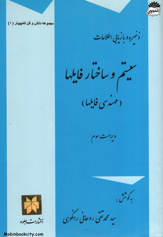 ذخیره و بازیابی اطلاعات سیستم و ساختار فایلها محمدتقی روحانی رانکوهی(جلوه)