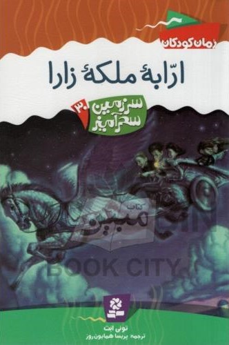 سرزمین سحر آمیز 30 ارابه ملکه زارا تونی ابت(قدیانی)