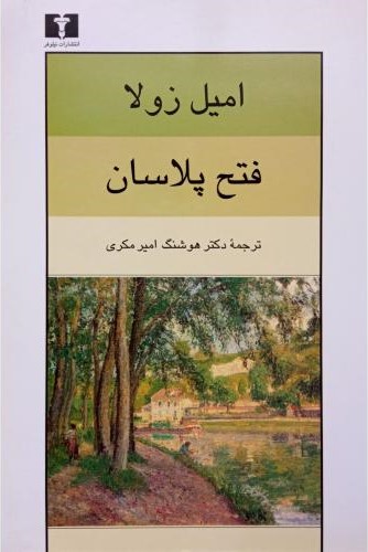 فتح پلاسان امیل زولا(نیلوفر)