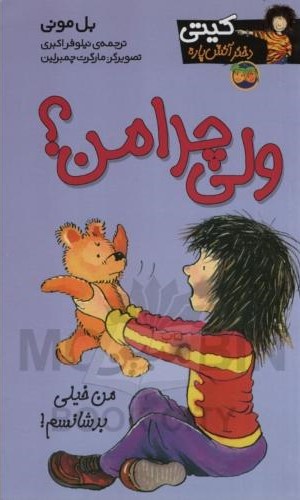 کیتی 9 ولی چرا من من خیلی بد شانسم بل مونی(افق)