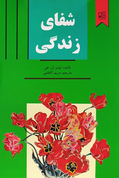 شفای زندگی لوییز هی(سپهرادب)