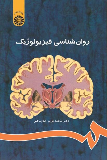 روان شناسی فیزیولوژیک خداپناهی 486(سمت)