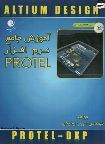 آموزش جامع نرم افزار PROTEL حبیب وحیدی(مهرجرد)