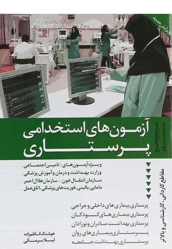 آزمون استخدامی پرستاری برمکی(دانیال دامون)