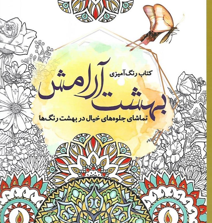 کتاب رنگ آمیزی بزرگسالان بهشت آرامش(سبزان)