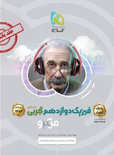 فیزیک دوازدهم تجربی جلد دوم میکرو(گاج)