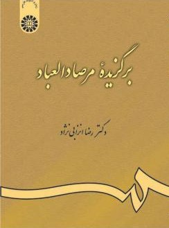 برگزیده مرصاد العباد 463(سمت)