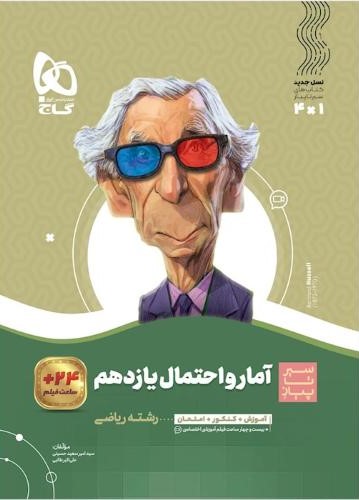 سیر تا پیاز آمار و احتمال یازدهم ریاضی(گاج)