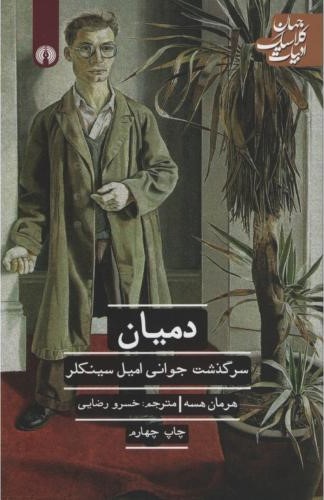 ادبیات کلاسیک جهان دمیان هرمان هسه(علمی و فرهنگی)