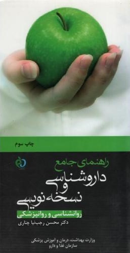 داروشناسی و نسخه نویسی روانشناسی و روانپزشکی محسن رجب نیا(پرستش)