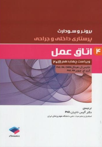 برونر 4 اتاق عمل 2018(جامعه نگر)
