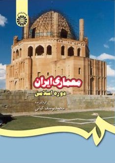 معماری ایران دوره اسلامی محمدیوسف کیانی 409(سمت)