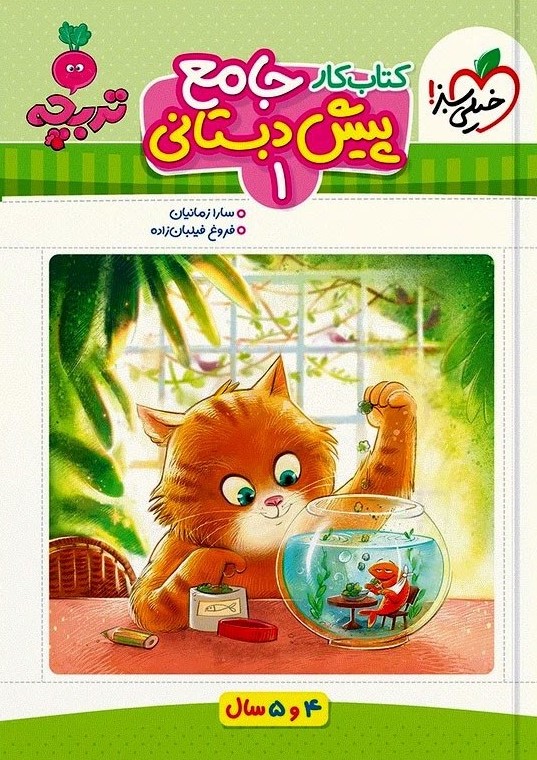 کتاب کار جامع پیش 1 تربچه 4 و 5 سال(خیلی سبز)