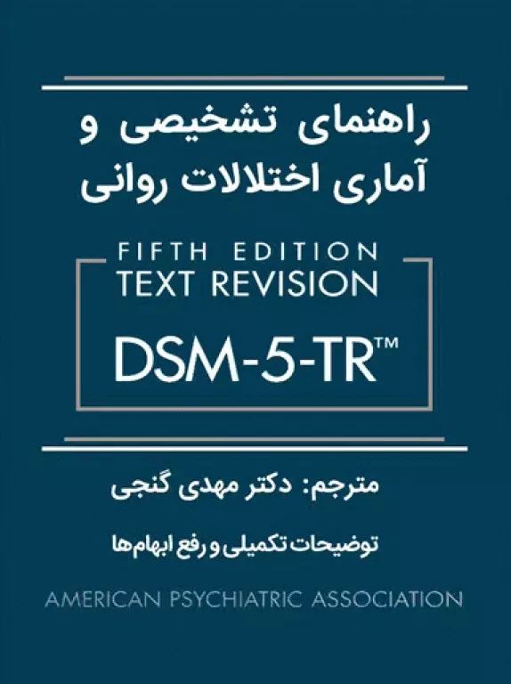 راهنمای تشخیصی و آماری اختلالات روانیDSM-5-TR(ساوالان)