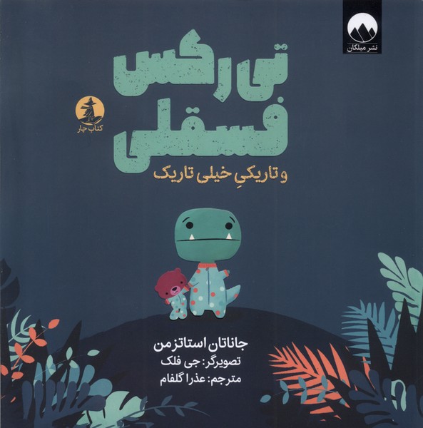 تی رکس فسقلی و تاریکی خیلی تاریک جاناتان استاتزمن(میلکان)