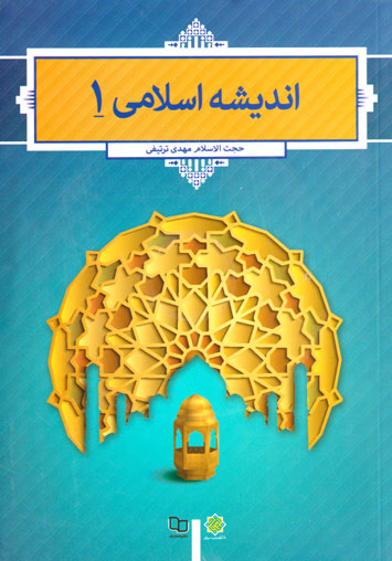 اندیشه اسلامی 1 مهدی ترتیفی(معارف)