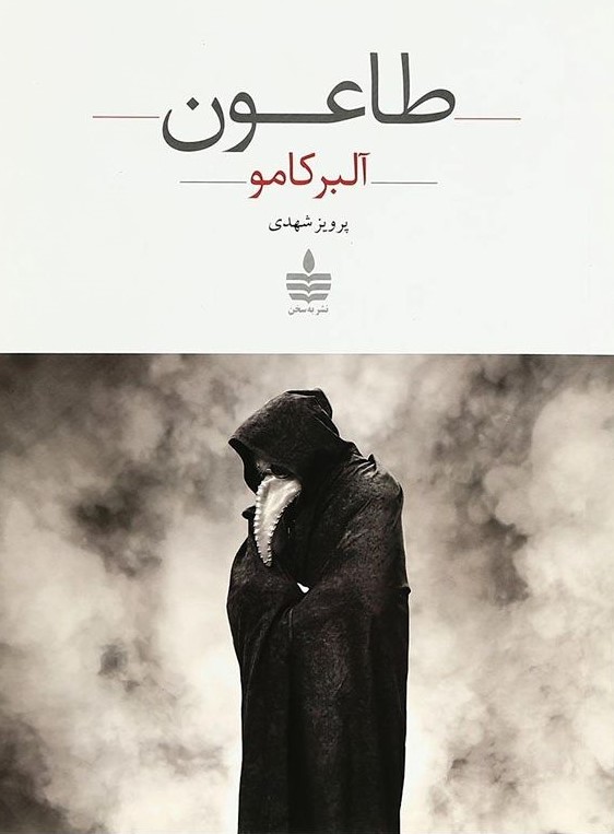 طاعون آلبر کامو(به سخن)