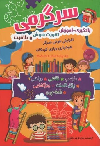سرگرمی یادگیری آموزش تقویت هوش و خلاقیت(سما)