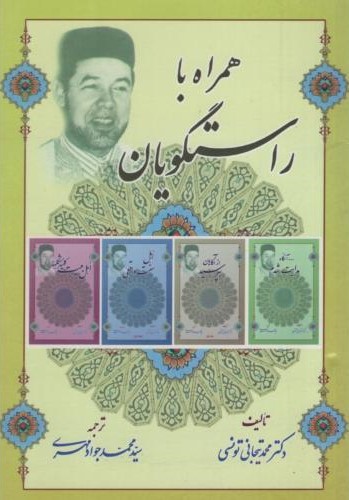 همراه با راستگویان محمد تیجانی تونسی(بنیاد معارف اسلامی)