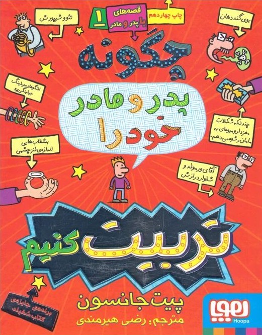 مجموعه قصه های پدر و مادرم 5 جلدی پیت جانسون(هوپا)