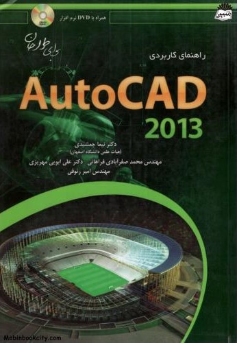 راهنمای کاربردی Autocad 2013(عابد)