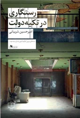 رستگاری در تکیه دولت امیرحسین شربیانی(چشمه)