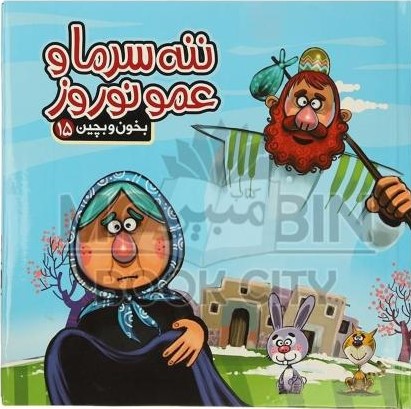 بخون و بچین 15 ننه سرما و عمو نوروز مهدی مردانی(آریا نوین)
