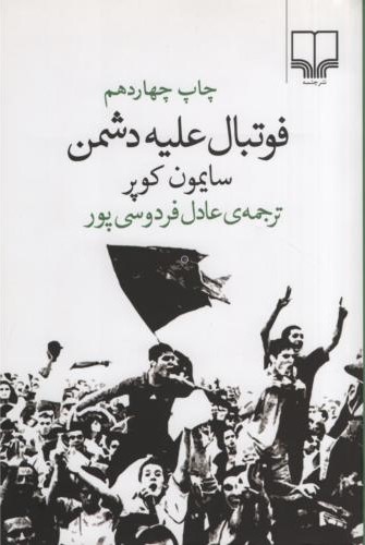 فوتبال علیه دشمن سایمون کوپر(چشمه)