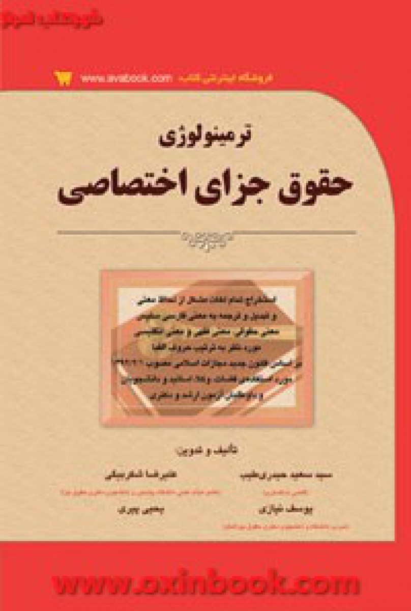 ترمینولوژی حقوق جزای اختصاصی_(کتاب آوا)