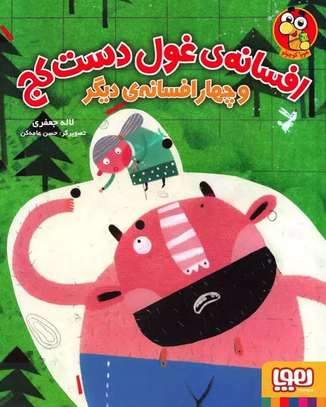 افسانه ی غول دست کج و چهار افسانه ی دیگر_لاله جعفری(هوپا)