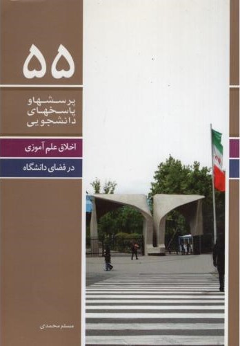 پرسشها و پاسخهای دانشجویی 55 اخلاق علم آموزی(معارف)