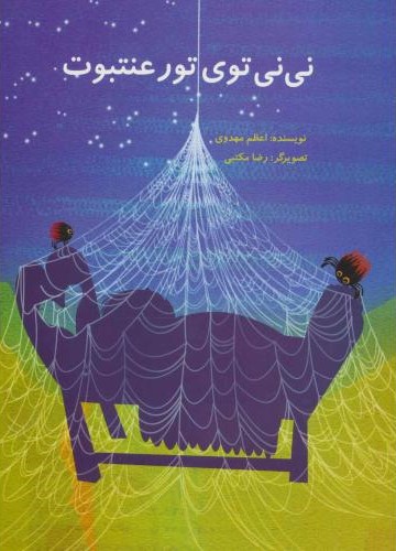نی نی توی تور عنتبوت اعظم مهدوی(علمی و فرهنگی)