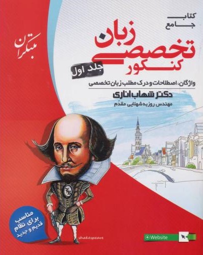 جامع تخصصی زبان کنکور جلد اول شهاب اناری(مبتکران)