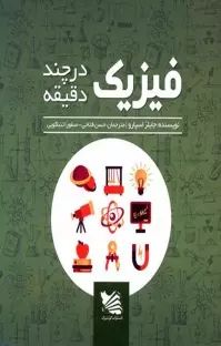 فیزیک در چند دقیقه_جایلز اسپارو(گوتنبرگ)