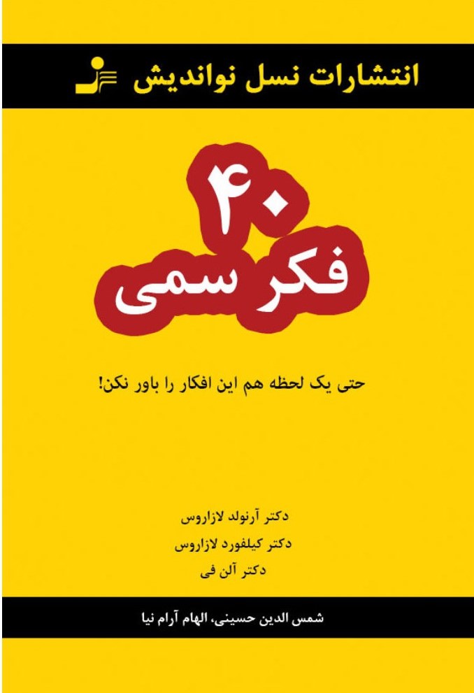 40 فکر سمی آرلوند لازاروس(نسل نواندیش)