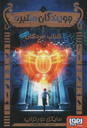 جویندگان مقبره 1 کتاب مردگان(هوپا)