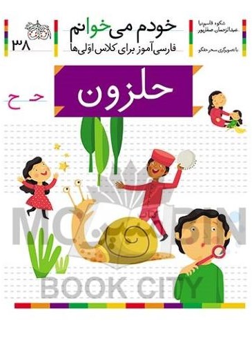 خودم می خوانم فارسی آموز برای کلاس اولی ها حلزون جلد 38(افق)
