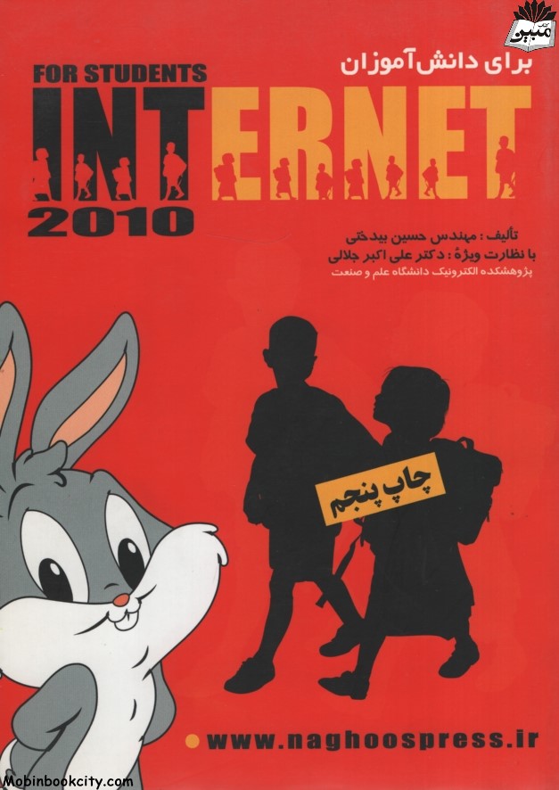 آموزش اینترنت internet به دانش آموزان حسین بیدختی(ناقوس)