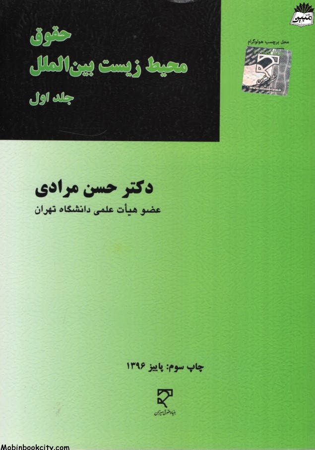 حقوق محیط زیست بین الملل جلد اول حسن مرادی(میزان)