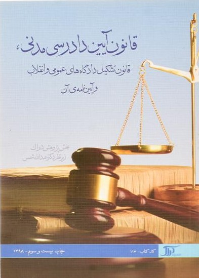 قانون آیین دادرسی مدنی قانون تشیل دادگاه عبداله شمس(دراک)