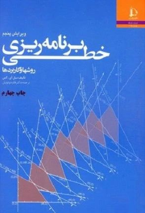 برنامه ریزی خطی_سل آی گس(دانشگاه فردوسی مشهد)