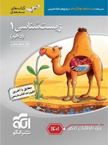 زیست شناسی 1 دهم سه بعدی(الگو)