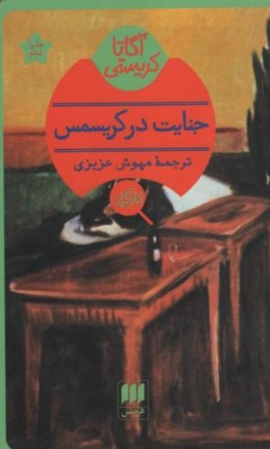 جنایت در کریسمس آگاتا کریستی(هرمس)