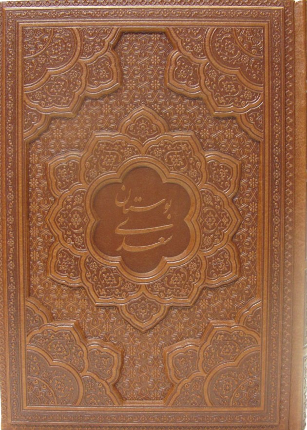 بوستان سعدی برجسته وزیری بدون قاب(یاقوت کویر)