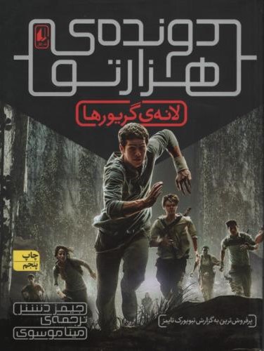 دونده ی هزارتو 1 لانه ی گریور ها(افق)