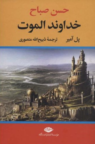 خداوند الموت پل آمیر(نگاه)