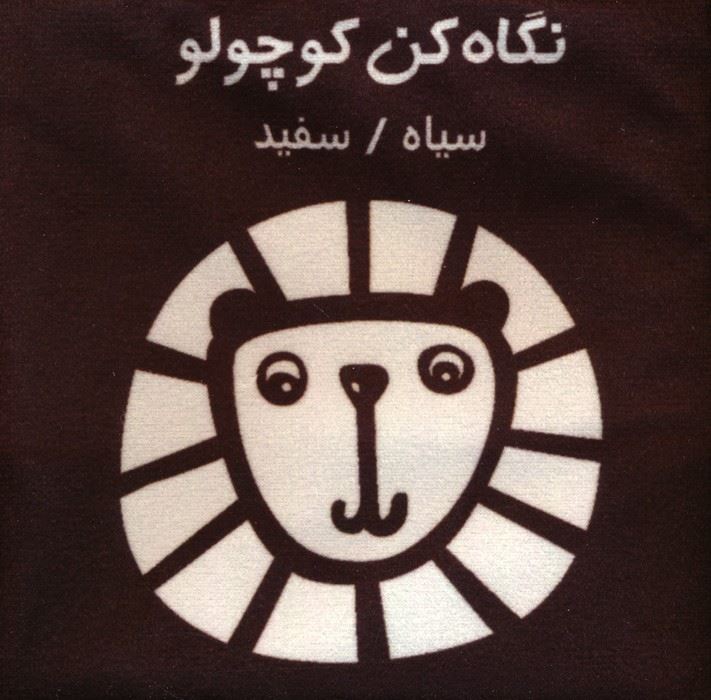 کتاب پارچه ای سیاه و سفید نگاه کن کوچولو(فرشتگان)