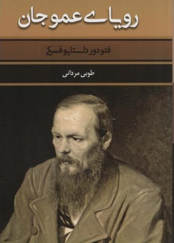 رویای عموجان فئودور داستایوسفکی(بهنود)